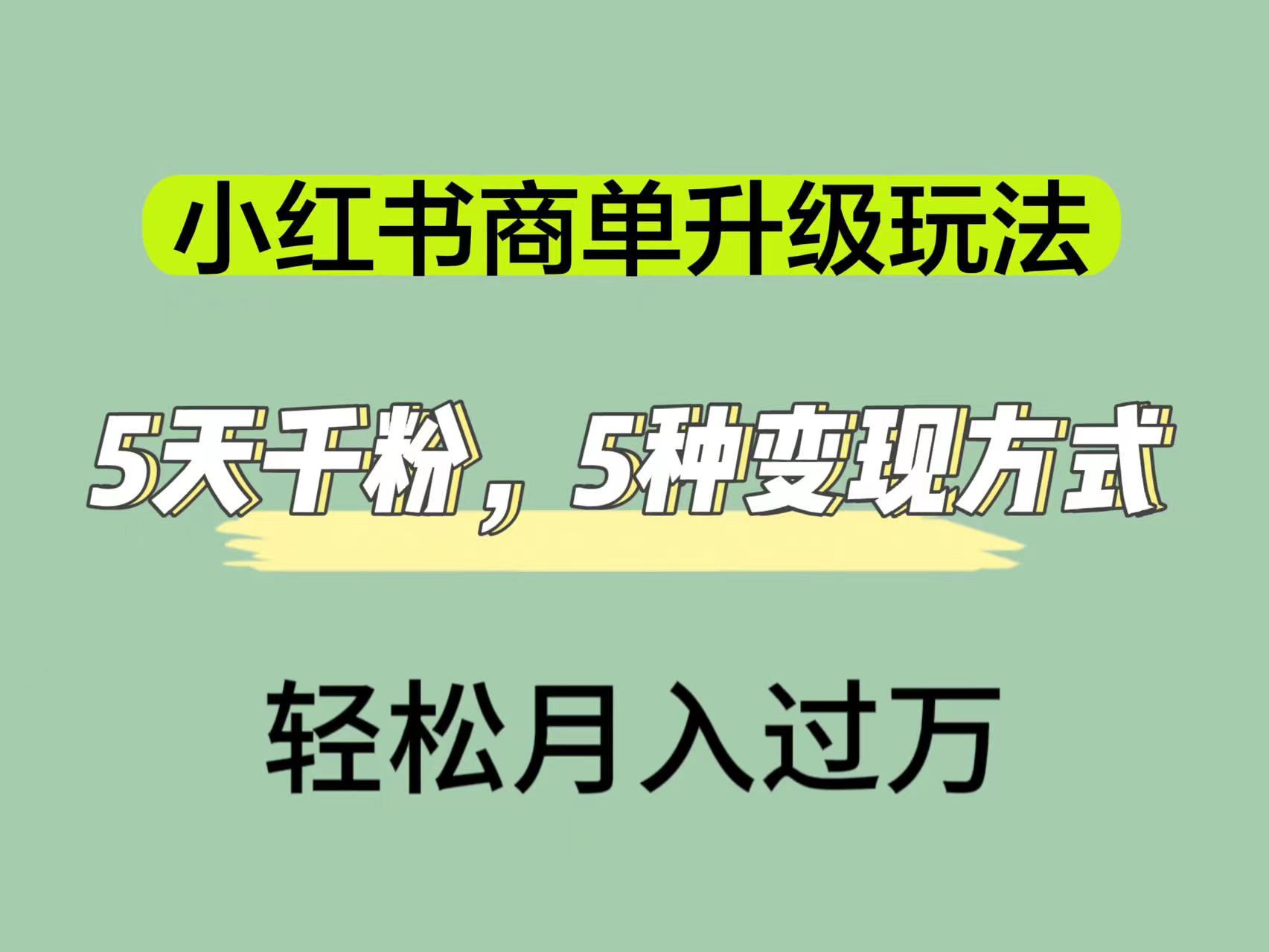 小红书商单升级玩法，5天千粉，5种变现渠道，轻松月入1万+71快客-网赚-兼职-视频代发71快客网