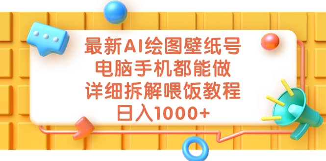 最新AI绘图壁纸号，电脑手机都能做，详细拆解喂饭教程，日入1000+71快客-网赚-兼职-视频代发71快客网