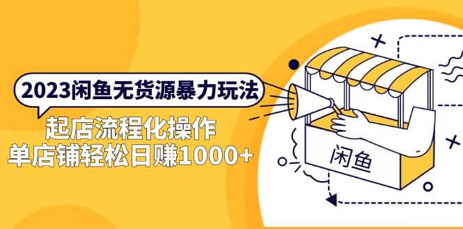 2023闲鱼无货源暴力玩法，起店流程化操作71快客-网赚-兼职-视频代发71快客网