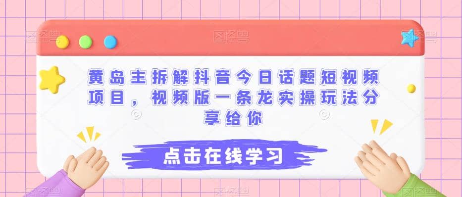 黄岛主拆解抖音今日话题短视频项目，视频版一条龙实操玩法分享给你71快客-网赚-兼职-视频代发71快客网