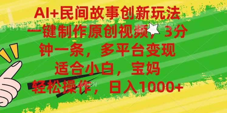 AI+民间故事,一键制作原创视频，多平台变现，3分钟一条，适合小白，宝妈，轻松操作，日入1000+71快客-网赚-兼职-视频代发71快客网