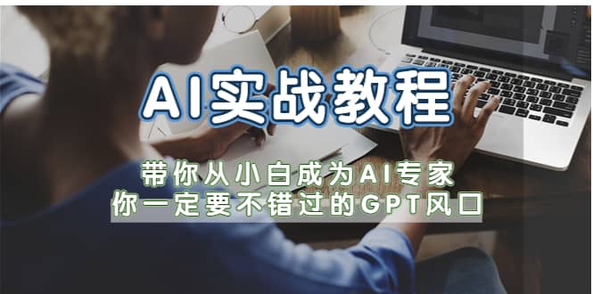 AI实战教程，带你从小白成为AI专家，你一定要不错过的G-P-T风口71快客-网赚-兼职-视频代发71快客网