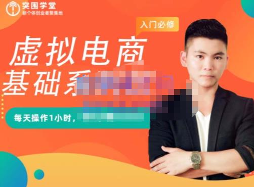 突围学堂·虚拟电商基础系列课（入门必修），每天操作1小时，每月多赚1000071快客-网赚-兼职-视频代发71快客网