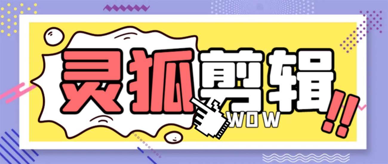 灵狐视频AI剪辑+去水印裁剪+视频分割+批量合成+智能混剪【永久脚本+详细教程】71快客-网赚-兼职-视频代发71快客网