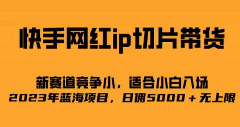 快手网红ip切片新赛道，竞争小事，适合小白 2023蓝海项目71快客-网赚-兼职-视频代发71快客网