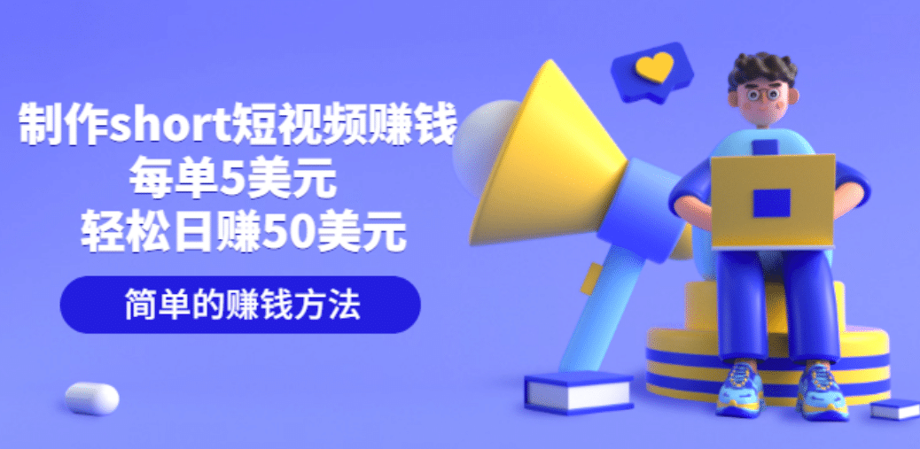 制作short短视频赚钱，每单5美元 轻松日赚50美元 简单的赚钱方法71快客-网赚-兼职-视频代发71快客网
