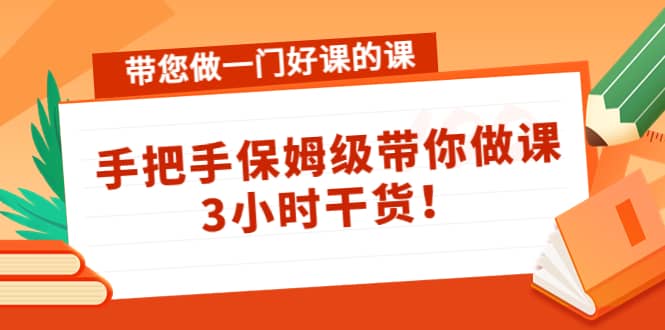 带您做一门好课的课：手把手保姆级带你做课，3小时干货71快客-网赚-兼职-视频代发71快客网