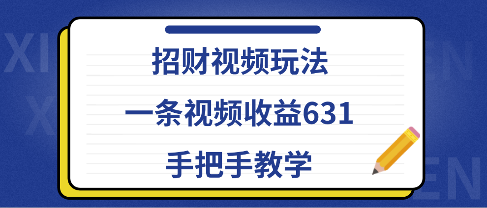 招财视频玩法，一条视频收益631，手把手教学71快客-网赚-兼职-视频代发71快客网