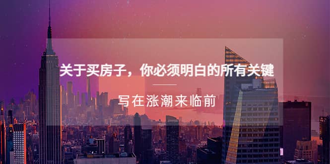 某公众号付费文章《关于买房子 你必须明白的所有关键-写在涨潮来临前》71快客-网赚-兼职-视频代发71快客网