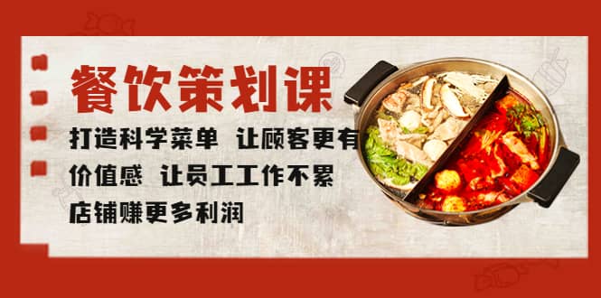餐饮策划课 打造科学菜单 让顾客更有价值感 让员工工作不累 店铺赚更多利润71快客-网赚-兼职-视频代发71快客网