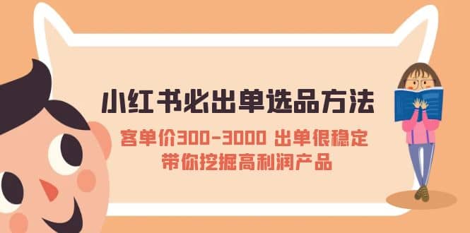 小红书必出单选品方法：客单价300-3000 出单很稳定 带你挖掘高利润产品71快客-网赚-兼职-视频代发71快客网
