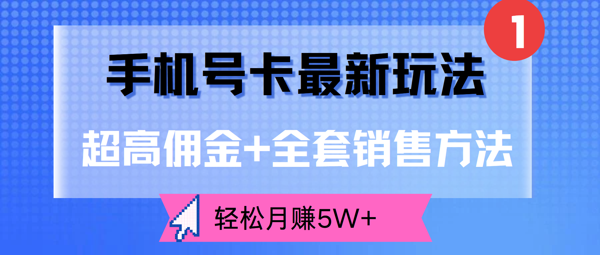 超高佣金+全套销售方法，手机号卡最新玩法，轻松月赚5W+71快客-网赚-兼职-视频代发71快客网