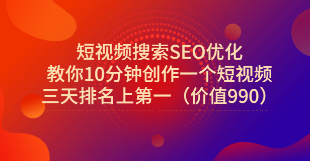 宋老师·短视频搜索SEO优化，教你10分钟创作一个短视频，三天排名上第一71快客-网赚-兼职-视频代发71快客网