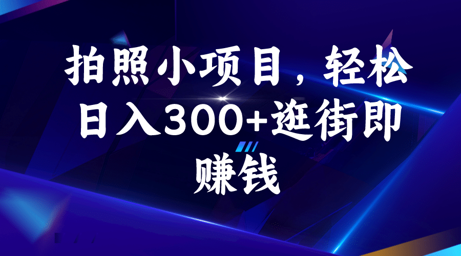 拍照小项目，轻松日入300+逛街即赚钱71快客-网赚-兼职-视频代发71快客网
