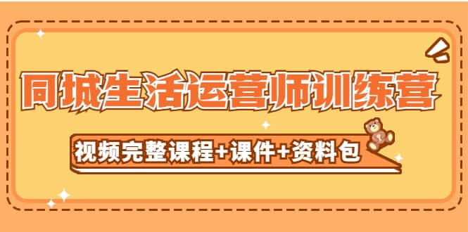 某收费培训-同城生活运营师训练营（视频完整课程+课件+资料包）无水印71快客-网赚-兼职-视频代发71快客网