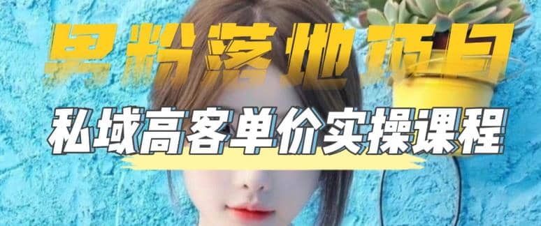 【男粉落地项目】0基础玩转男粉短视频转私域日产500+2023男粉高客单价实操71快客-网赚-兼职-视频代发71快客网