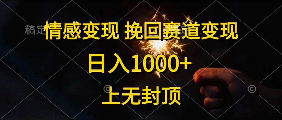 日入1000+，上无封顶，情感变现，挽回赛道变现71快客-网赚-兼职-视频代发71快客网