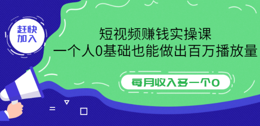 短视频赚钱实操课，一个人0基础也能做出百万播放量，每月收入多一个071快客-网赚-兼职-视频代发71快客网
