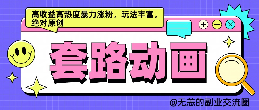 AI动画制作套路对话，高收益高热度暴力涨粉，玩法丰富，绝对原创简单71快客-网赚-兼职-视频代发71快客网