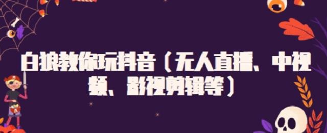 白狼教你玩抖音（无人直播、中视频、影视剪辑等）71快客-网赚-兼职-视频代发71快客网