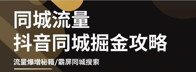 影楼抖音同城流量掘金攻略，摄影店/婚纱馆实体店霸屏抖音同城实操秘籍71快客-网赚-兼职-视频代发71快客网