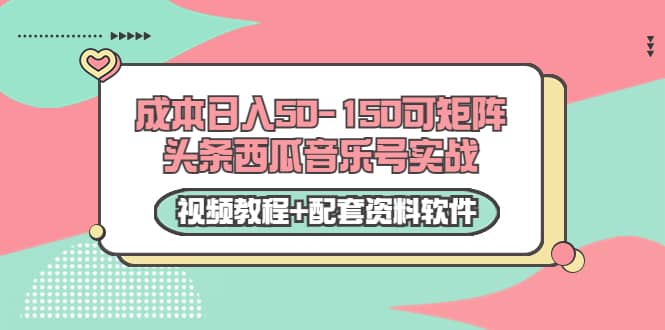 0成本日入50-150可矩阵头条西瓜音乐号实战（视频教程+配套资料软件）71快客-网赚-兼职-视频代发71快客网