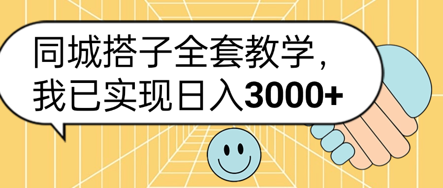同城搭子全套玩法，我已实现日3000+71快客-网赚-兼职-视频代发71快客网