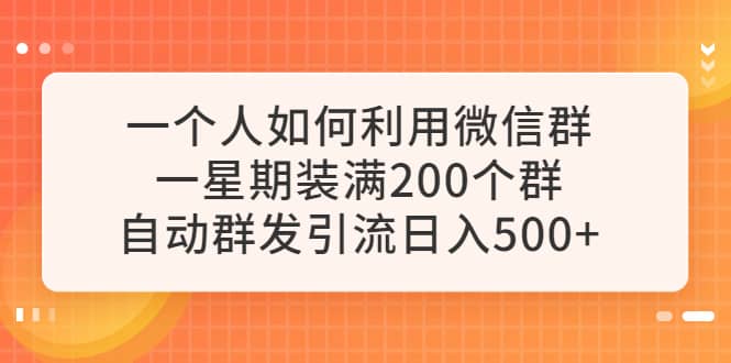 一个人如何利用微信群自动群发引流，一星期装满200个群，日入500+71快客-网赚-兼职-视频代发71快客网