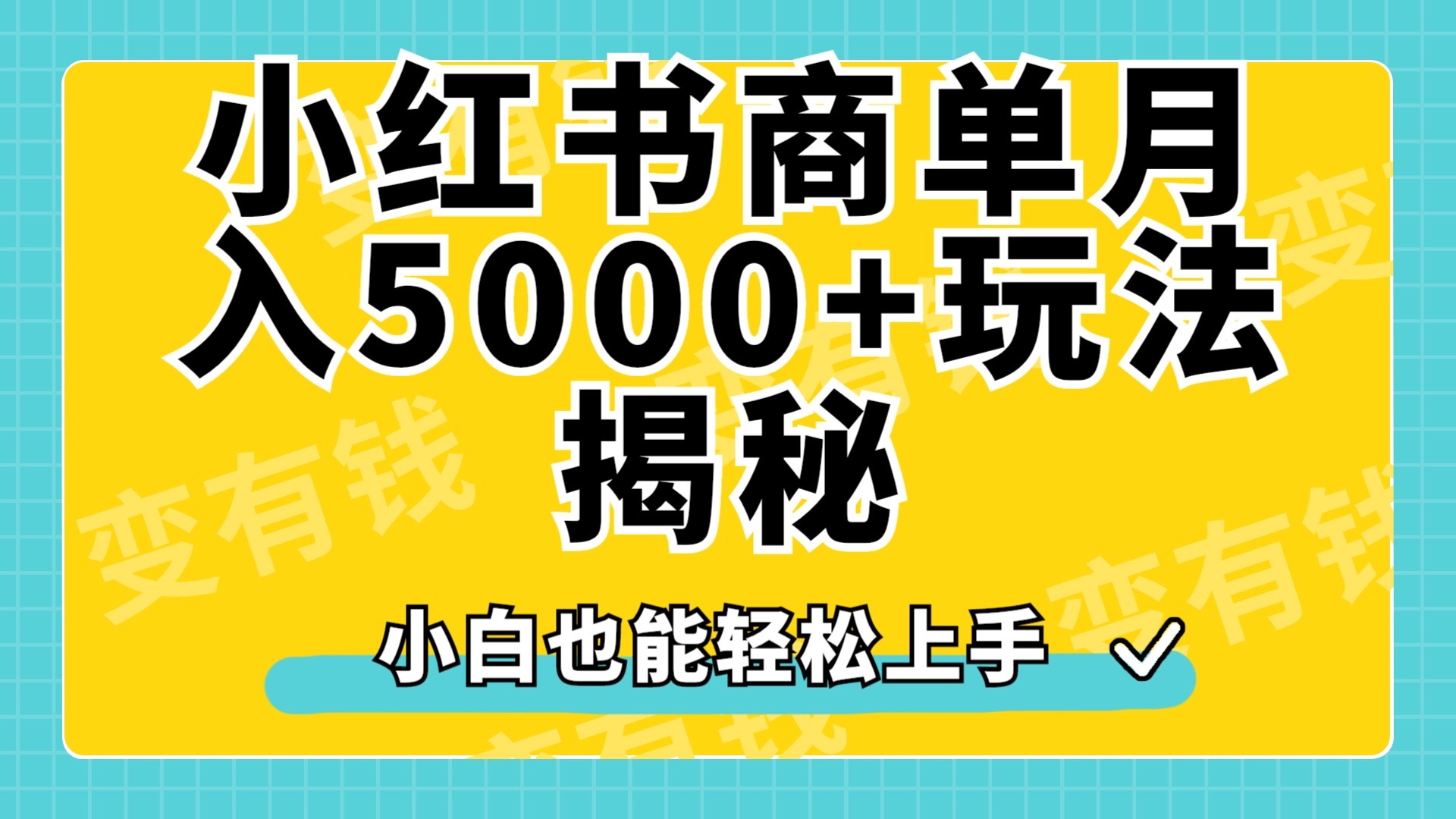 小红书商单原创起号玩法揭秘，小白月入5000+71快客-网赚-兼职-视频代发71快客网