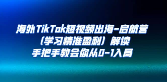 海外TikTok短视频出海-启航营（学习精准盈利）解读，手把手教会你从0-1入局71快客-网赚-兼职-视频代发71快客网