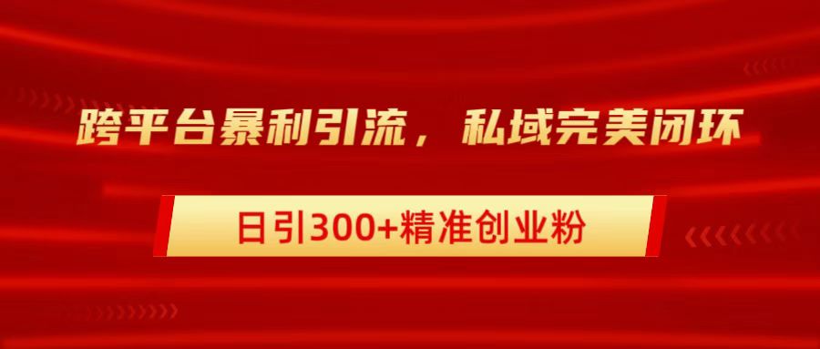 跨平台暴力引流，私域完美闭环，日引300+精准创业粉71快客-网赚-兼职-视频代发71快客网
