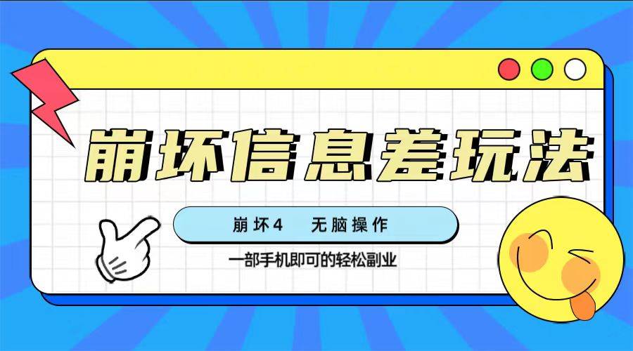 崩坏4游戏信息差玩法，无脑操作，一部手机收益无上限（附渠道)71快客-网赚-兼职-视频代发71快客网