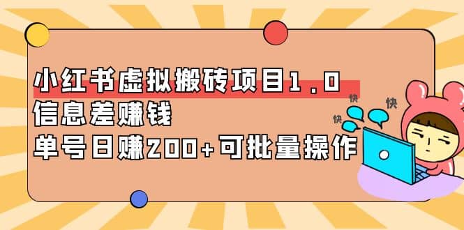 小红书虚拟搬砖项目1.0，可批量操作71快客-网赚-兼职-视频代发71快客网