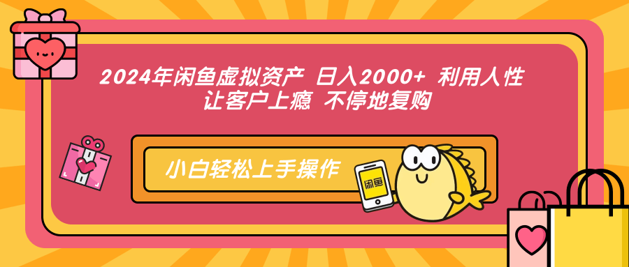 2024年闲鱼虚拟资产，日入2000+ 利用人性 让客户上瘾 不停地复购71快客-网赚-兼职-视频代发71快客网