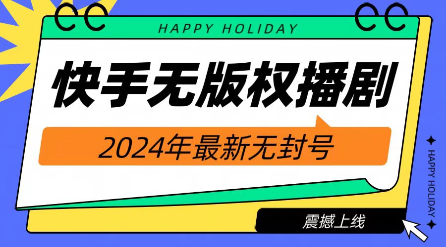 2024快手无人播剧，挂机直播就有收益，一天躺赚1000+！71快客-网赚-兼职-视频代发71快客网