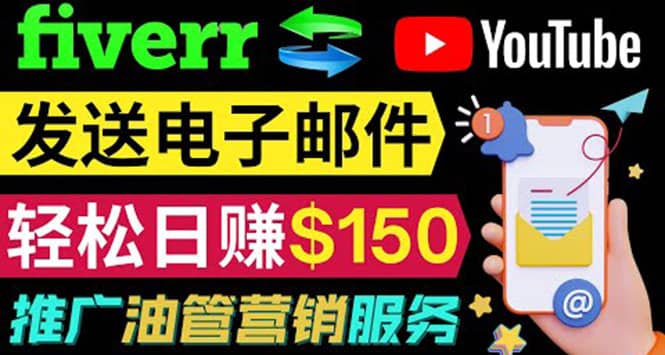 YouTube推广服务，发送电子邮件并获取得佣金，轻松日赚150美元 ！71快客-网赚-兼职-视频代发71快客网