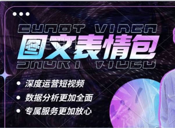 表情包8.0玩法，搞笑撩妹表情包取图小程序 收益10分钟结算一次 趋势性项目71快客-网赚-兼职-视频代发71快客网