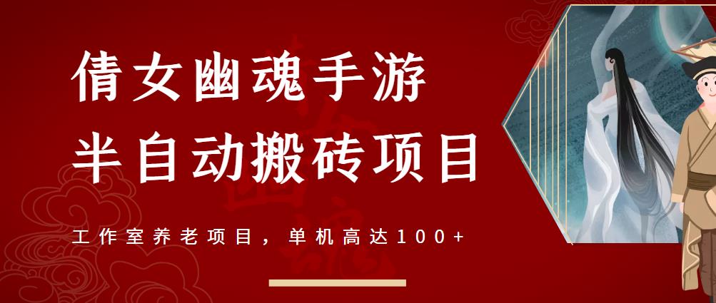 倩女幽魂手游半自动搬砖，工作室养老项目，单机高达100+【详细教程+一对一指导】71快客-网赚-兼职-视频代发71快客网