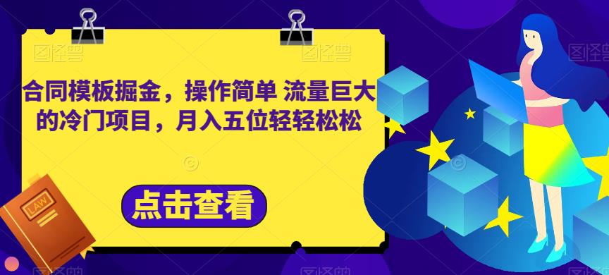 合同模板掘金，操作简单流量巨大的冷门项目，月入五位轻轻松松【揭秘】71快客-网赚-兼职-视频代发71快客网