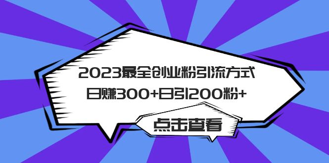 2023最全创业粉引流方式日赚300+日引200粉+71快客-网赚-兼职-视频代发71快客网