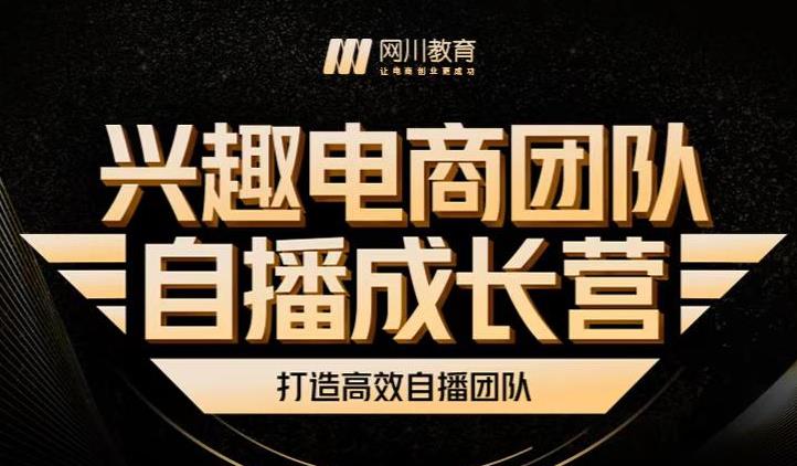 兴趣电商团队自播成长营，解密直播流量获取承接放大的核心密码71快客-网赚-兼职-视频代发71快客网