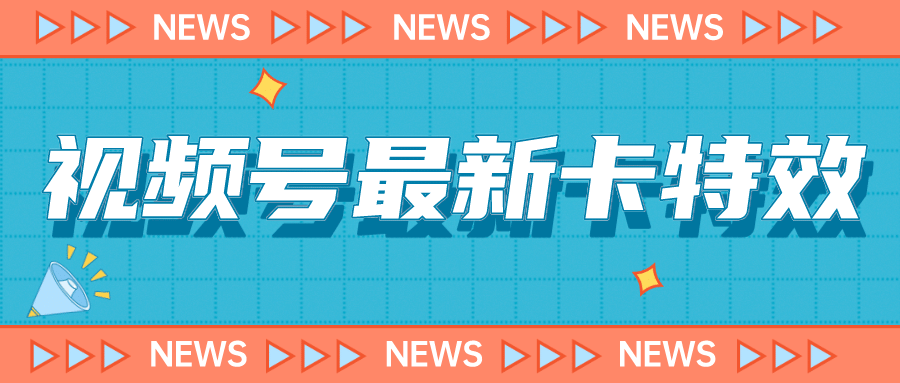 9月最新视频号百分百卡特效玩法教程，仅限于安卓机 !71快客-网赚-兼职-视频代发71快客网