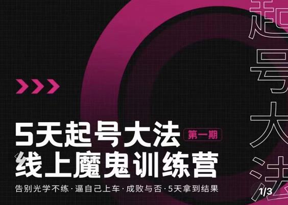 五天起号魔鬼训练营，告别光学不练，逼自己上车，成败与否，5天拿到结果71快客-网赚-兼职-视频代发71快客网