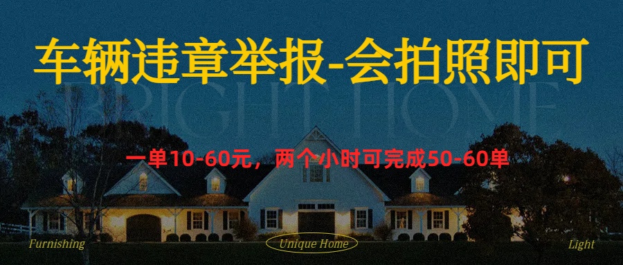 车辆违章举报得奖励71快客-网赚-兼职-视频代发71快客网