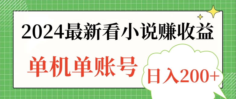 2024最新看小说赚收益，单机单账号日入200+71快客-网赚-兼职-视频代发71快客网