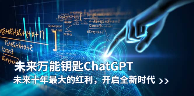 未来-万能钥匙/ChatGPT：未来十年最大的红利，开启全新时代71快客-网赚-兼职-视频代发71快客网