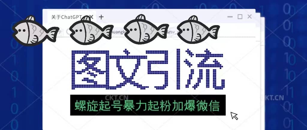 23年价值1980的图文引流创业粉螺旋起好技术暴力起粉加爆微信71快客-网赚-兼职-视频代发71快客网