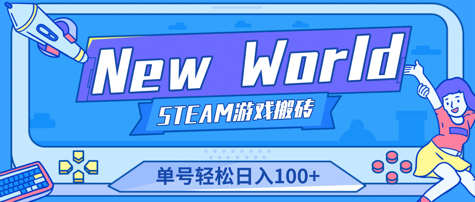【游戏搬砖】New World 新世界游戏搬砖项目，单号日赚100+【详细操作教程】71快客-网赚-兼职-视频代发71快客网