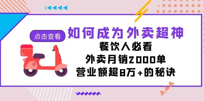 如何成为外卖超神，餐饮人必看！外卖月销2000单，营业额超8万+的秘诀71快客-网赚-兼职-视频代发71快客网