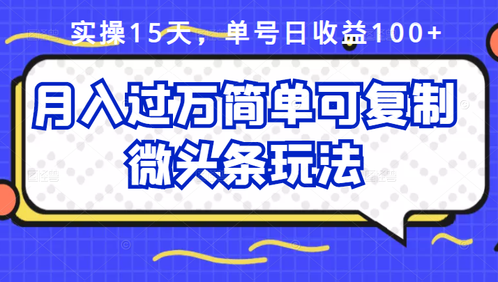 祖小来实操15天，单号日收益100+，月入过万简单可复制的微头条玩法【付费文章】71快客-网赚-兼职-视频代发71快客网